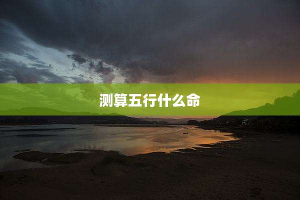 测算五行什么命