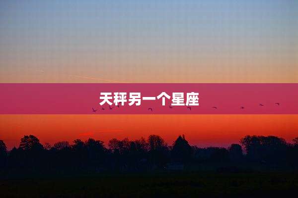 天秤另一个星座