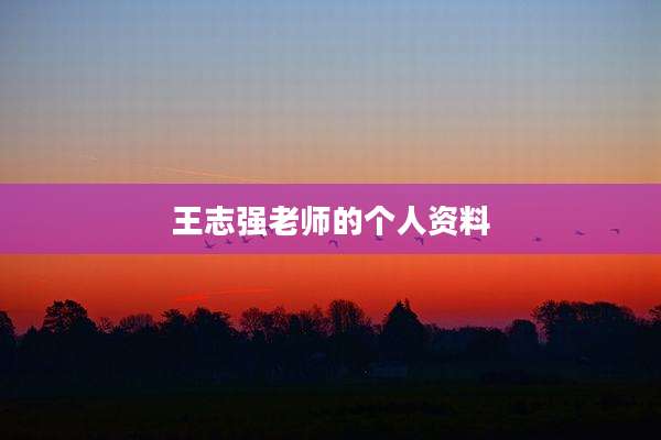 王志强老师的个人资料