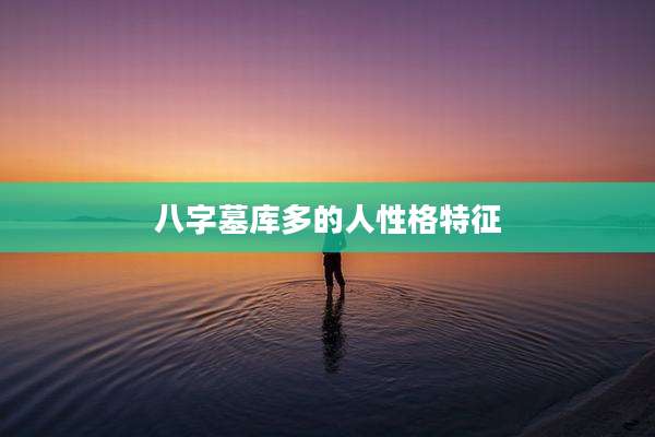八字墓库多的人性格特征