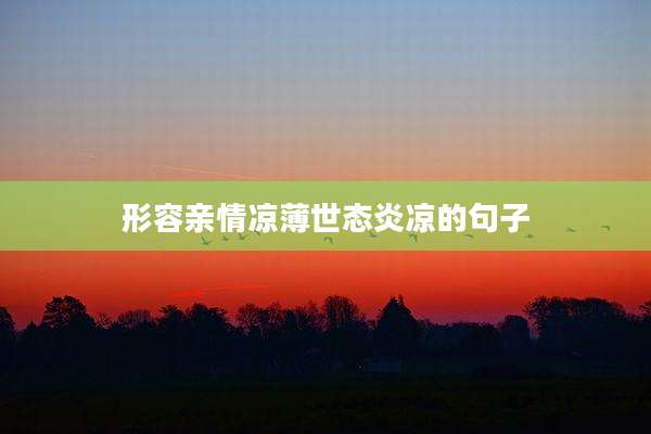形容亲情凉薄世态炎凉的句子