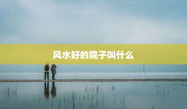 风水好的院子叫什么