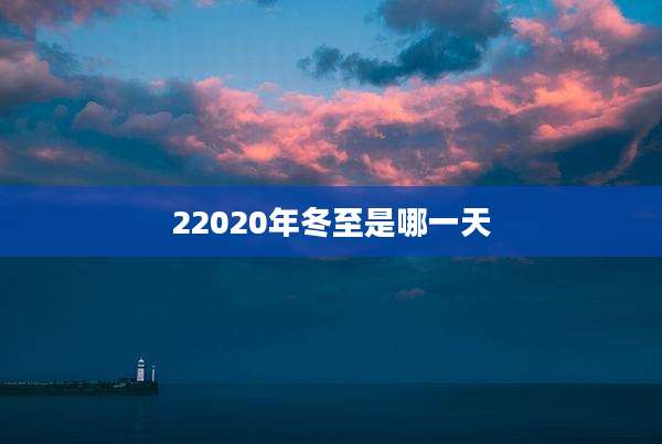 22020年冬至是哪一天