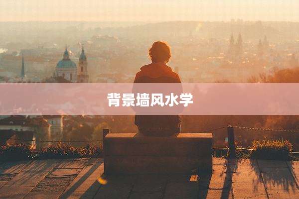 背景墙风水学