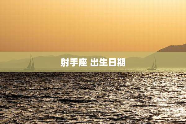 射手座 出生日期