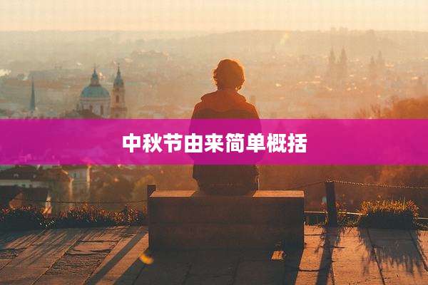 中秋节由来简单概括