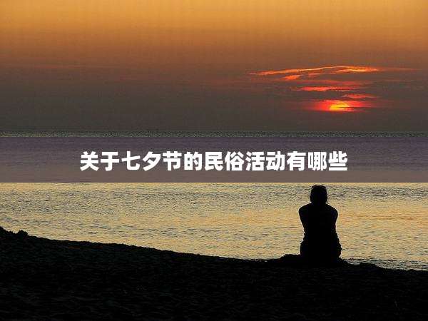 关于七夕节的民俗活动有哪些