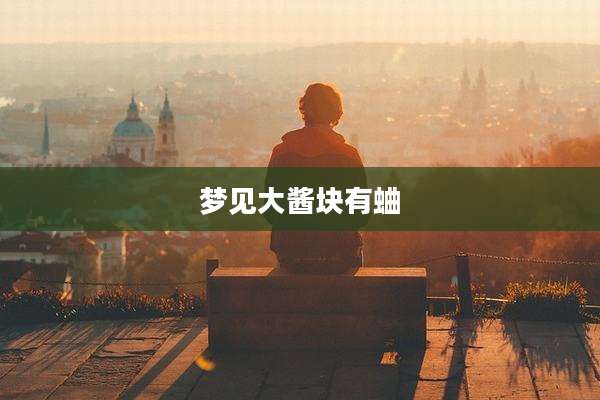 梦见大酱块有蛐