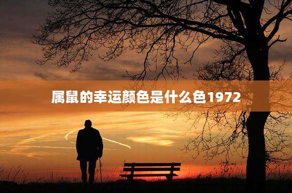 属鼠的幸运颜色是什么色1972