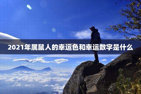 2021年属鼠人的幸运色和幸运数字是什么