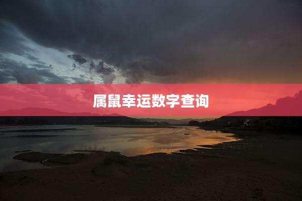 属鼠幸运数字查询