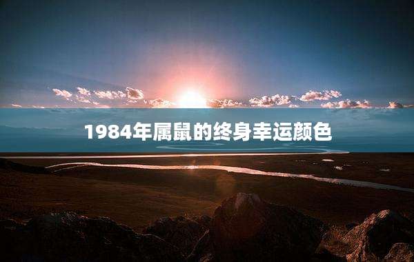 1984年属鼠的终身幸运颜色