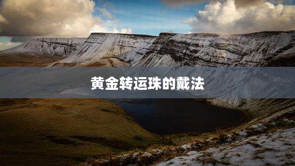 黄金转运珠的戴法
