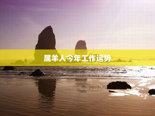 属羊人今年工作运势