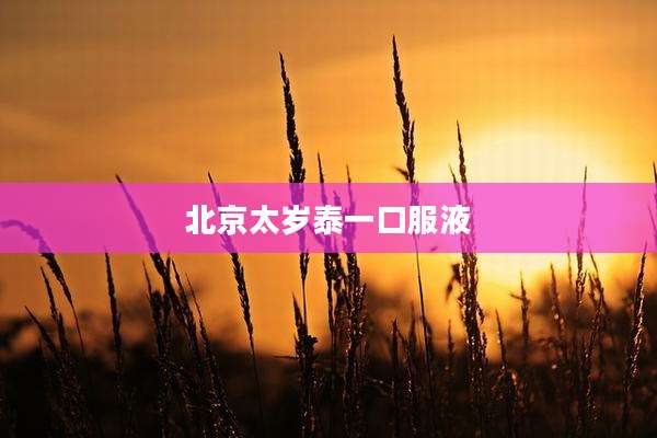 北京太岁泰一口服液