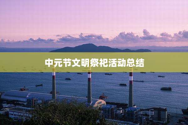 中元节文明祭祀活动总结