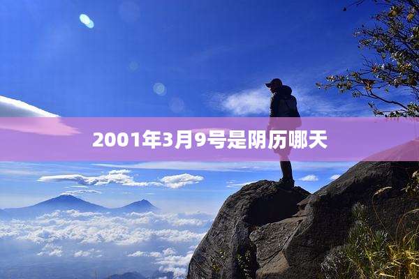 2001年3月9号是阴历哪天