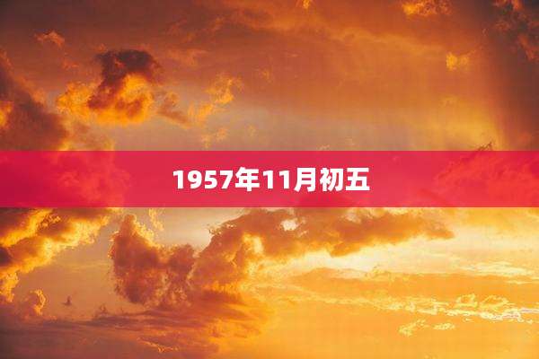 1957年11月初五