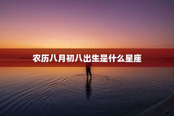 农历八月初八出生是什么星座