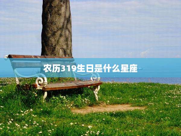 农历319生日是什么星座
