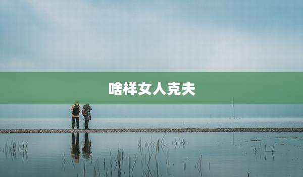 啥样女人克夫