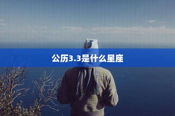 公历3.3是什么星座