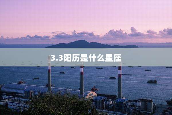 3.3阳历是什么星座