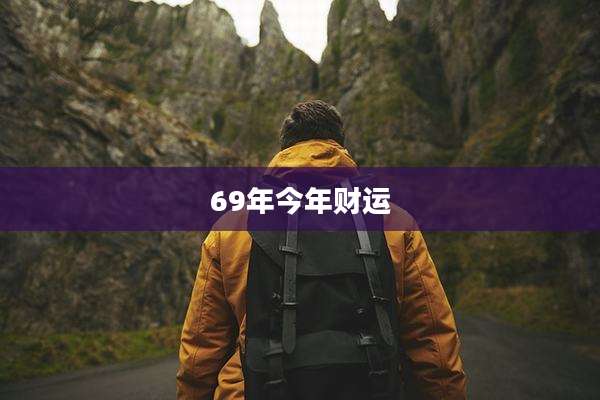 69年今年财运