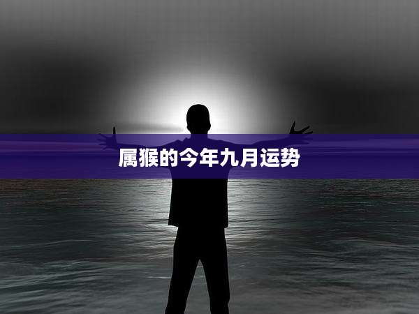 属猴的今年九月运势