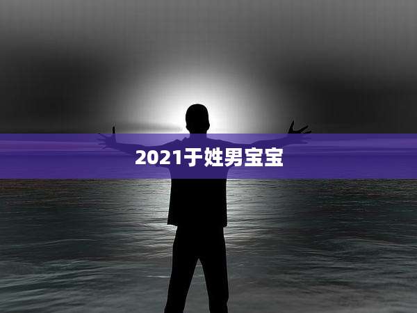 2021于姓男宝宝