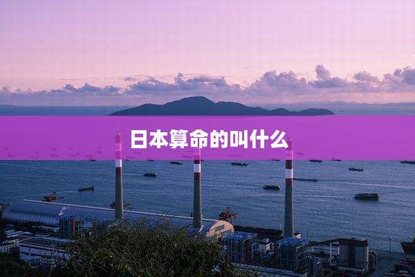 日本算命的叫什么