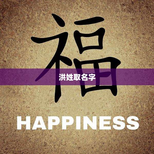 洪姓取名字