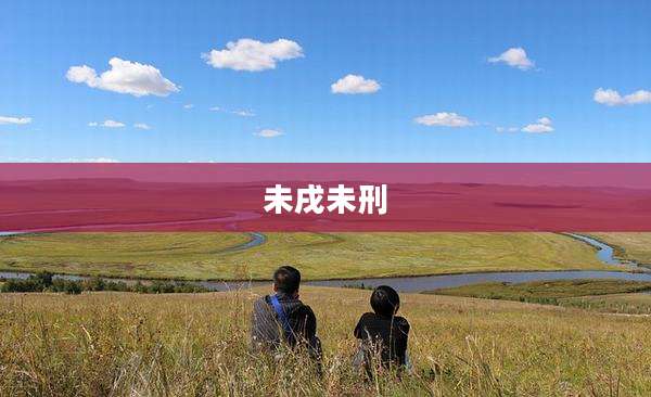 未戌未刑