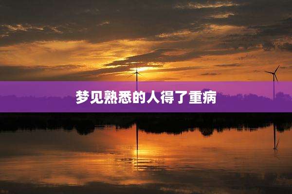 梦见熟悉的人得了重病