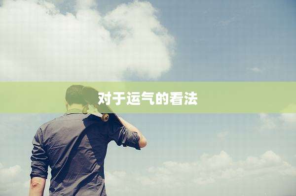 对于运气的看法