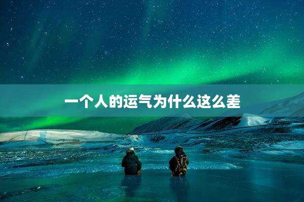 一个人的运气为什么这么差