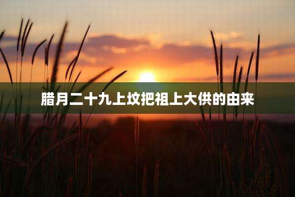 腊月二十九上坟把祖上大供的由来