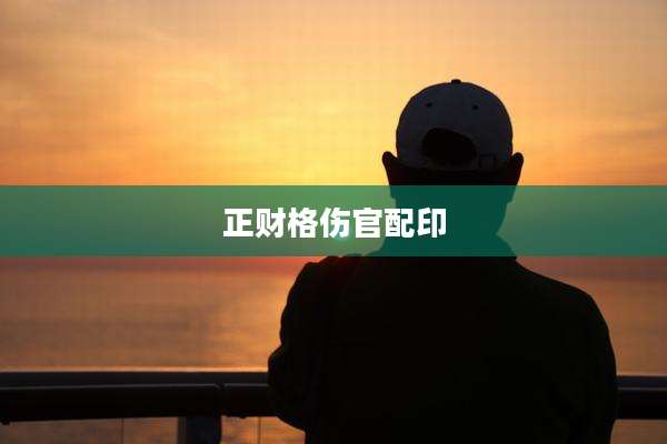 正财格伤官配印