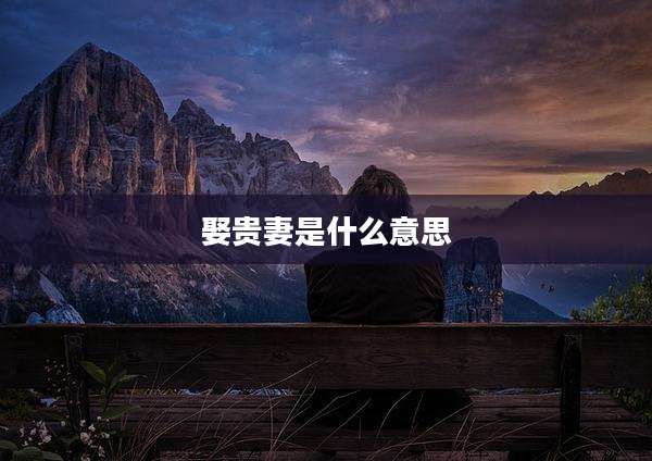 娶贵妻是什么意思