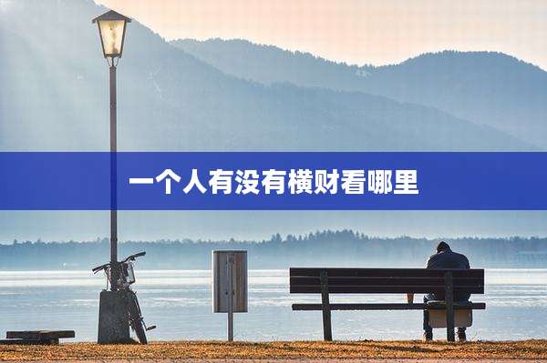 一个人有没有横财看哪里