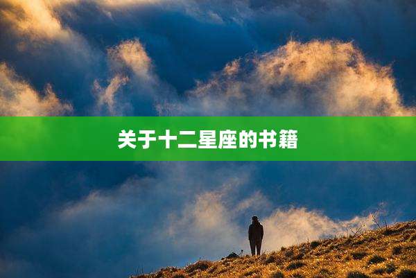 关于十二星座的书籍