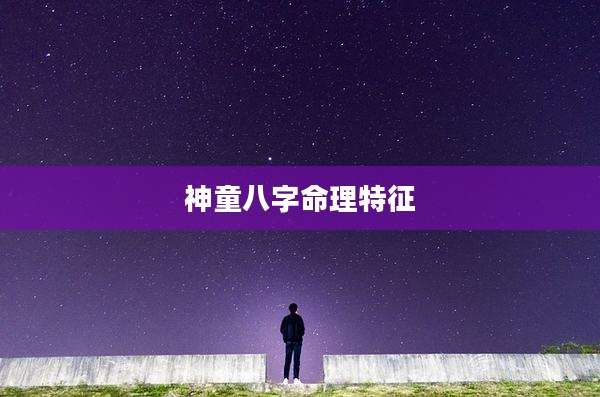 神童八字命理特征