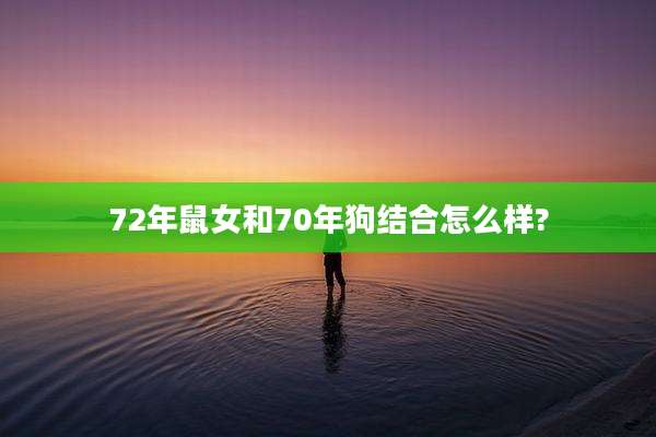 72年鼠女和70年狗结合怎么样?