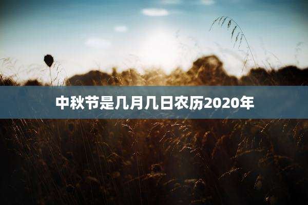 中秋节是几月几日农历2020年
