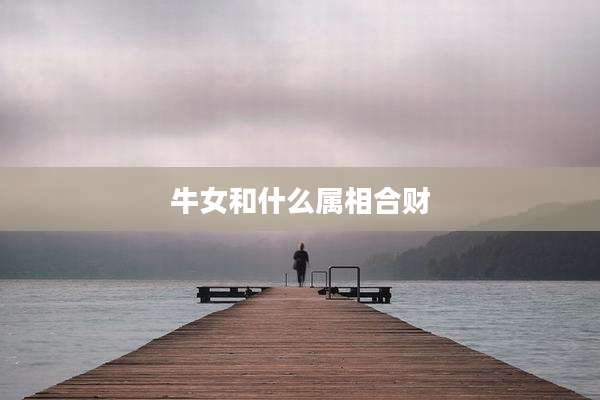 牛女和什么属相合财