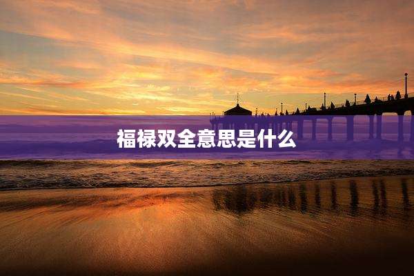 福禄双全意思是什么