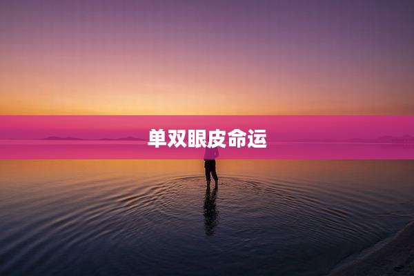 单双眼皮命运