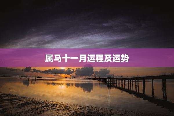 属马十一月运程及运势