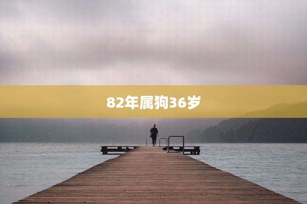 82年属狗36岁