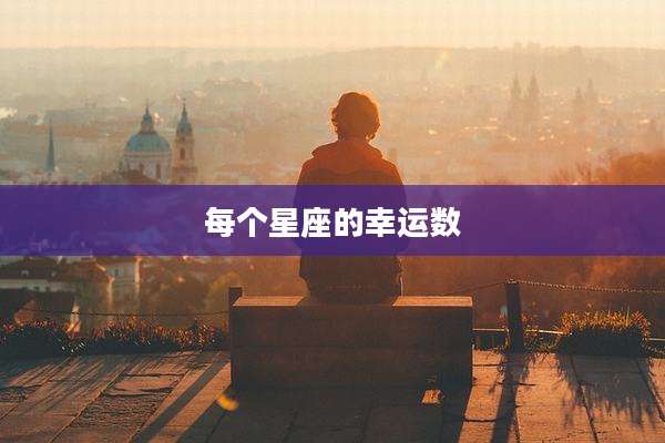 每个星座的幸运数
